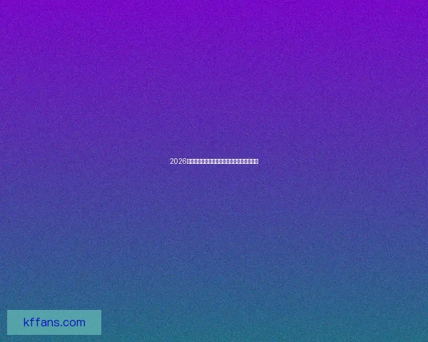 2026世界杯夺冠热门球队赔率最新分析与预测指南