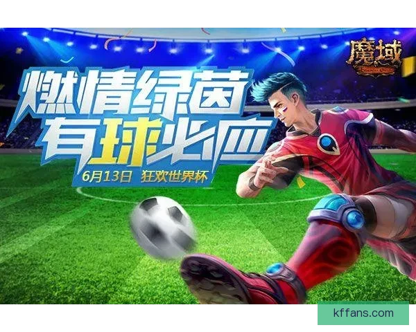 世界杯竞猜首存福利来袭限时享超值优惠活动指南